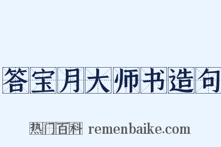 答宝月大师书造句是什么意思的图片